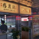감탄계숯불치킨 - 강남구 논현로38길 6 | 감탄계숯불치킨