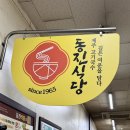 중앙로13길 | 제주 동문시장 맛집 추천｜동진 식당 본점 고기국수 후기