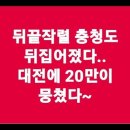 [523]뒤끝작렬 충청도가 뒤집어졌다.. 대전에 20만이 뭉쳤다~ 이미지