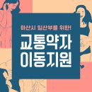 아산시 교통약자이동지원센터 | 아산시 임산부 교통약자 이동지원!