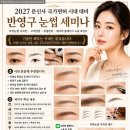 김호정뷰티 | [공지] [반영구 세미나] 2027 문신사 국가면허 시대 대비 반영구 눈썹 세미나 안내