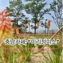 발산정미소 | 가보자~ 가보쩡(Gbojjeong); 충남 카페 “이리정미소”