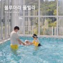 베스트키즈풀 | 여수 키즈풀빌라 오션뷰 독채 펜션 블루아라 풀빌라 B102 후기