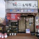 부안초밥집 이미지