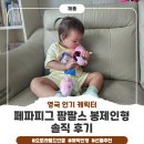 인형# | 전 세계가 사랑한 페파피그, 팜팔스 애착인형 후기