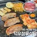 덕우정육식당 이미지