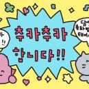 추카추카 - 기장군 차성동로 160 | 추카추카
