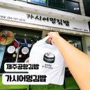 7시에 만나 | 제주공항근처 김밥, 아침 7시부터 열려서 더 좋은 ‘가시어멍김밥’ 방문 후기