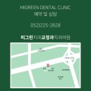 미그린치과교정과치과의원 이미지