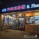 가마치통닭신마곡점 | 수원 망포역 맛집 가마치통닭 수원망포역점 겉바속촉 두마리 통닭 똥집튀김 포장 후기