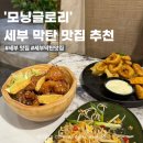 뉴모닝스파 휘트니스 | 세부 막탄 픽드랍 맛집 추천 | 모닝글로리 내돈내산 후기 + 메뉴 정리