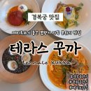 도보소프트 | 맛집 테라스꾸까 해피아워 메뉴부터 꾸까프레제, 꾸까르보나라, 소프트크랩로제파스타, 먹물리조또 후기