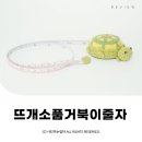 블리시안 (BLISSIAN) | 거북이줄자 블리시안 미니줄자 뜨개소품 거북이장식품 ⓒ ᴍᴏᴀ sᴛᴏʀʏ