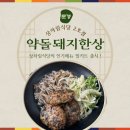 문경전통시장 상차림2호점 | 문경 전통시장 맛집 상차림2호점 약돌돼지한상 든든한 한끼