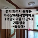 책향기마을15단지 상록데시앙 | 파주입주청소 책향기마을15단지 거주청소
