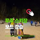 GS25 무주설천점 | 무주 스키장 렌탈샵 내돈내산 리프트권 시간 할인｜스노우보드 강습 비용