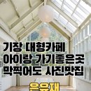 산골별장 | 부산 기장 아이와 함께 가기 좋은 대형카페 은유재 후기 잔디정원 감성카페 추천!