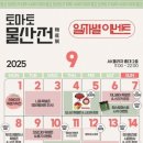 토토맘건강스토어 | 홍대AK몰 팝업스토어 토마토물산전 후기