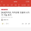 카카오톡 조용히 나가기 기능 추가 이미지