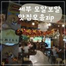 세부 모알보알 맛집 디저트 아침식사 마사지샵 후기