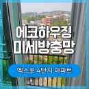 엑스포아파트4단지(건너편) | 대전미세방충망 유성구 전민동 엑스포 4단지 아파트 방충망교체 후기
