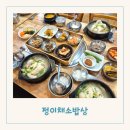 범물역 1번 출구 앞(동아백화점 서쪽 용학로) | 수성못 근처 맛집 지산동 삼계탕 데이트 밥집 정이채소밥상 솔직 후기