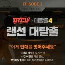 2021-03-0317 | 대탈출4, 랜선 대탈출 ep1 문제 정답 후기