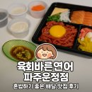 운정 | 혼자 즐기기 좋은 파주 배달 맛집 | 육회바른연어 파주운정점 후기