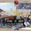 (주)스카이비전코리아 | 하동 아이랑 나들이_케이블카 VS 짚와이어 후기 (엄마는 짚라인 탔어요.)