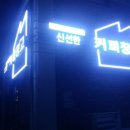 신선한커피창고 이미지