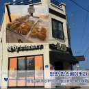베이커리춘 | 양양 함스베이커리 후기! 양양 빵집 빵지순례 3대메뉴