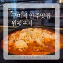 마카포차 - 달성군 | 구미 술집 추천 원평포차, 안주부터 분위기까지 솔직 리뷰