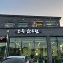 오죽한우림 - 강릉시 선수촌로 79-7 | 오죽한우림