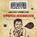 [수원시] 오목천동 526GYM 오후정직트레이너(남,여)모십니다(대기인원5명,경쟁x,신규우선지명) 이미지