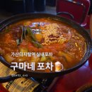 구마네 | 가산디지털 실내포차 맛집, 분위기와 맛 둘 다 챙긴 <구마네 포차> 방문 후기