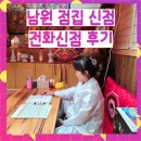 남원 | [남원 점집] 남원 신점 전화신점 후기 '모악산 점집'