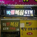 더쎈복싱GYM