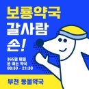 부천보룡약국 이미지