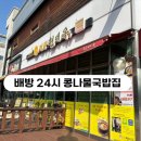 현대옥 아산배방점 | 배방 [현대옥] 내돈내먹 솔직후기/ 24시간 콩나물국밥집/ 전주남부시장식/끓이는식