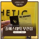 부건프라자 | 상동에스테틱 앰플케어 솔에스테틱 | 수분관리와 여드름관리를 동시에! 기본피부케어 후기