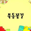 북동꽃길