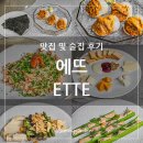 용인 처인구 명지대 맛집 겸 술집, 역북동 에뜨ETTE 솔직 후기