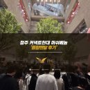 배놈 | [PMC/음향렌탈] 청주커넥트현대 래퍼 머쉬배놈 공연 음향대여 후기 음향장비렌탈