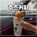 킹커피 - 서천군 서천로 155 | [대구/알파시티] 대구 알파시티 카페 추즈커피 후기｜킹홈런볼 페어링 세트가 신박했던 커피 맛집
