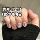 네일바이우 | 범계 네일샵 네일바이우 미친 유지력 한달 후기/내돈내산