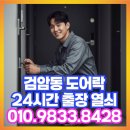 검암동신명3차아파트경로당 | 검암동 도어락 교체·설치·고장·수리·점검·예약 인천 서구아파트 현관·상가·사무실·번호키·비밀...