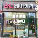 라니베이커리 - 평택시 비전2로 121 | 라니베이커리