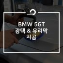 ㈜코어모터스 | BMW 5GT 광택 &amp; 유리막 시공! 파이어볼 타이푼 유리막 코팅 [김포종합정비센터 코어모터스]
