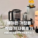 JE디자인 | 메이든 착즙기 사용후기! 가정용 착즙기 추천하는 이유