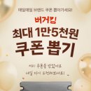 버거킹 최대 15,000원 쿠폰 뽑기(~9/1) 이미지